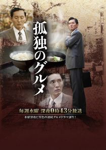 孤独的美食家